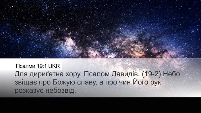 Псалми 19:1 UKR Bible Verse Image