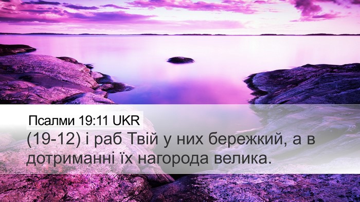 Псалми 19:11 UKR Bible Verse Image