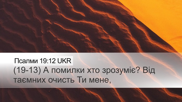 Псалми 19:12 UKR Bible Verse Image