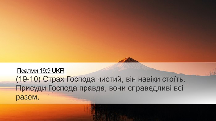 Псалми 19:9 UKR Desktop Wallpaper - (19-10) Страх Господа чистий, - Desktop Bible Verse Wallpaper
