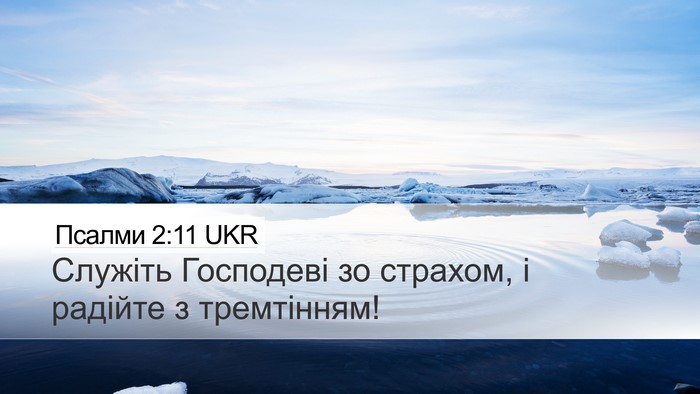 Псалми 2:11 UKR Desktop Wallpaper - Служіть Господеві зо - Desktop Bible Verse Wallpaper