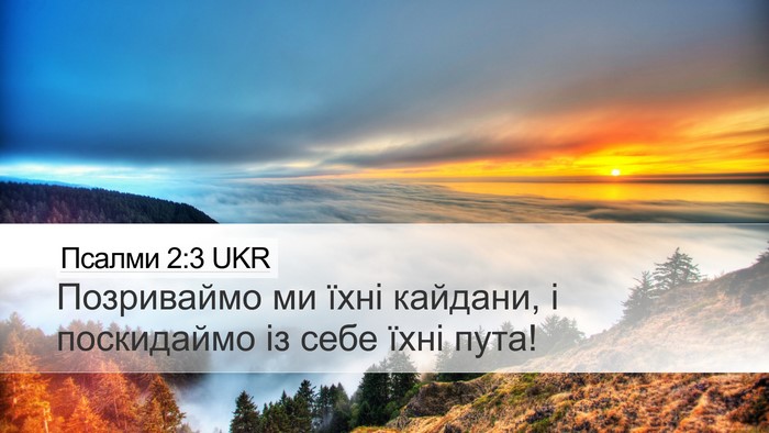 Псалми 2:3 UKR Desktop Wallpaper - Позриваймо ми їхні - Desktop Bible Verse Wallpaper