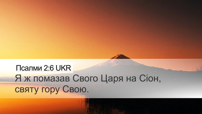 Псалми 2:6 UKR Bible Verse Image