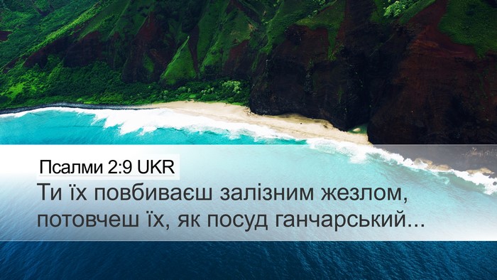 Псалми 2:9 UKR Bible Verse Image