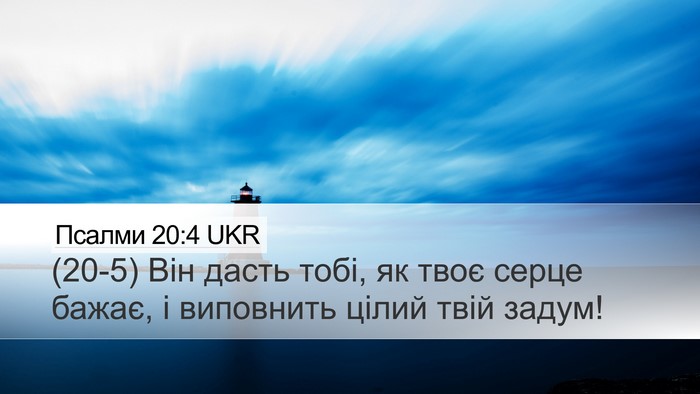 Псалми 20:4 UKR Bible Verse Image
