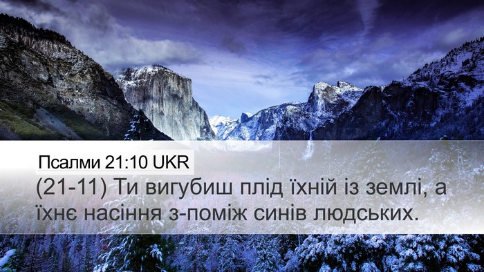 Псалми 21:10 UKR Bible Verse Image