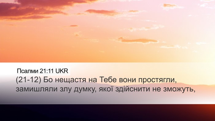 Псалми 21:11 UKR Bible Verse Image