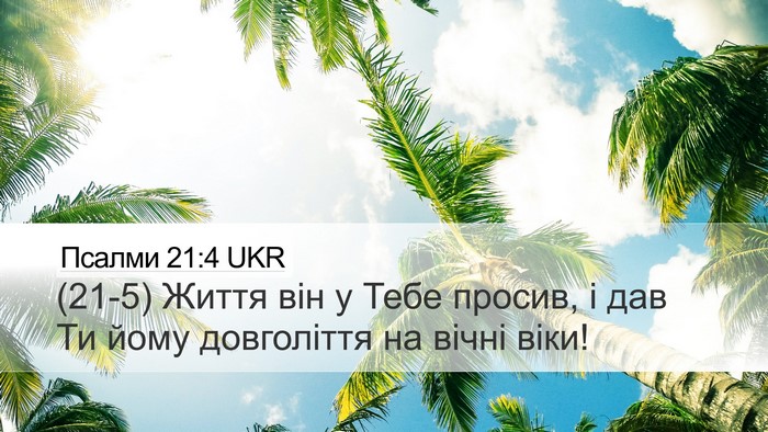 Псалми 21:4 UKR Bible Verse Image