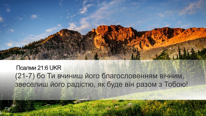 Псалми 21:6 UKR Bible Verse Image