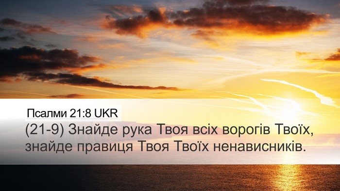 Псалми 21:8 UKR Bible Verse Image