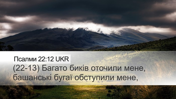 Псалми 22:12 UKR Bible Verse Image