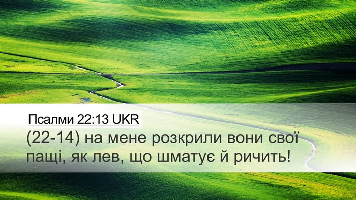 Псалми 22:13 UKR Bible Verse Image