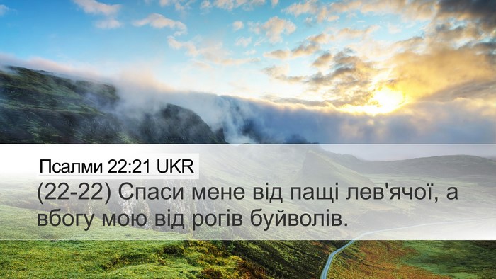 Псалми 22:21 UKR Bible Verse Image