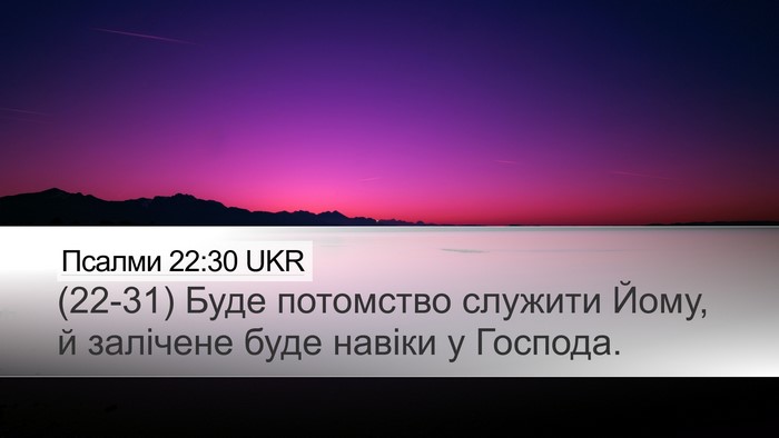 Псалми 22:30 UKR Bible Verse Image