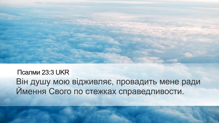 Псалми 23:3 UKR Bible Verse Image