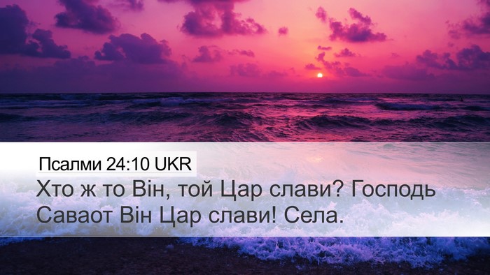 Псалми 24:10 UKR Desktop Wallpaper - Хто ж то Він, той Цар слави? - Desktop Bible Verse Wallpaper