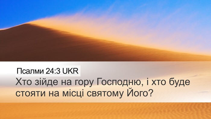 Псалми 24:3 UKR Desktop Wallpaper - Хто зійде на гору Господню, - Desktop Bible Verse Wallpaper