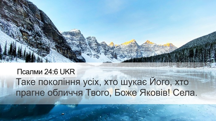 Псалми 24:6 UKR Bible Verse Image
