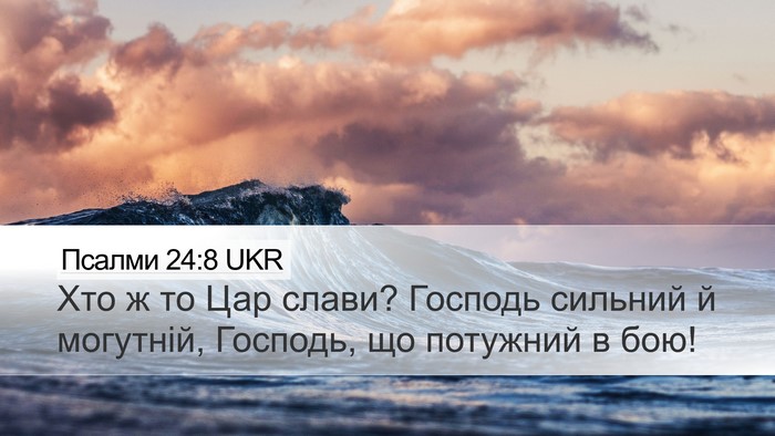 Псалми 24:8 UKR Bible Verse Image