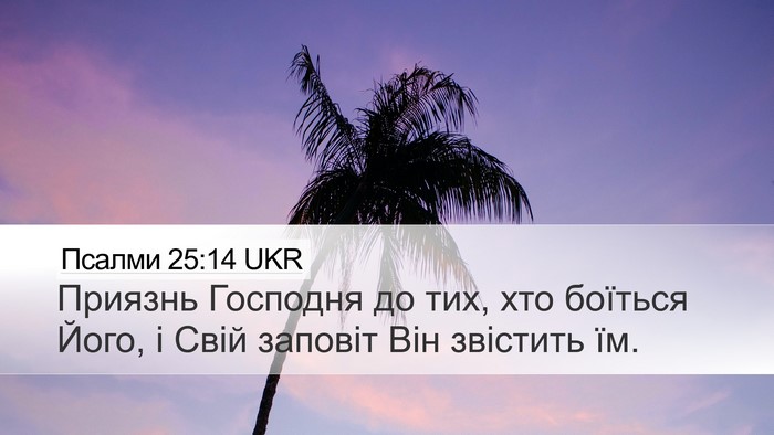 Псалми 25:14 UKR Bible Verse Image