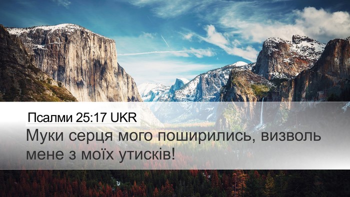 Псалми 25:17 UKR Bible Verse Image