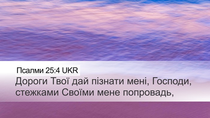 Псалми 25:4 UKR Bible Verse Image