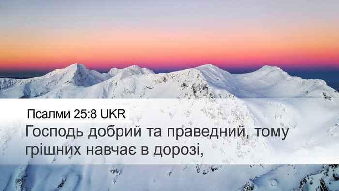 Псалми 25:8 UKR Bible Verse Image