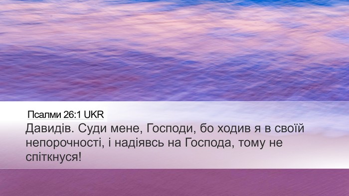 Псалми 26:1 UKR Bible Verse Image