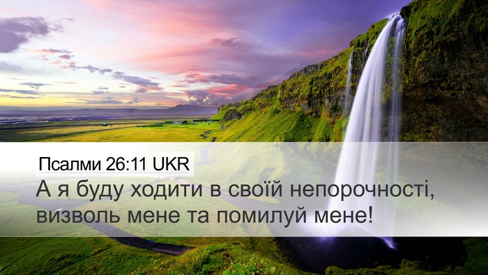 Псалми 26:11 UKR Bible Verse Image