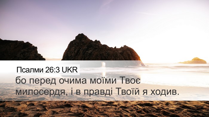 Псалми 26:3 UKR Desktop Wallpaper - бо перед очима моїми Твоє - Desktop Bible Verse Wallpaper