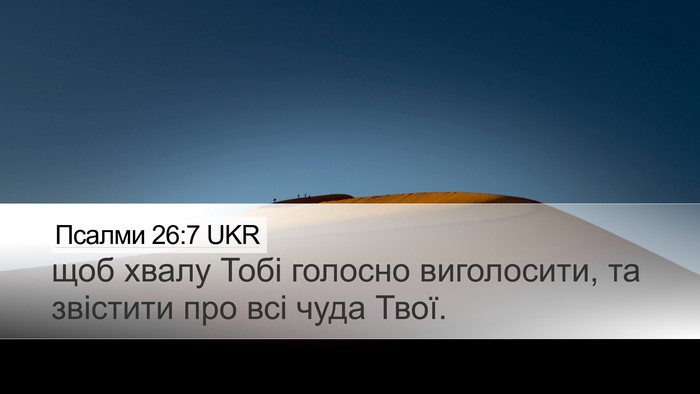 Псалми 26:7 UKR Desktop Wallpaper - щоб хвалу Тобі голосно - Desktop Bible Verse Wallpaper