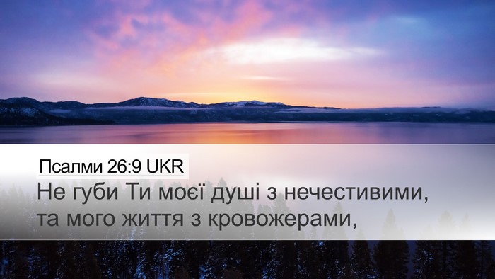 Псалми 26:9 UKR Bible Verse Image