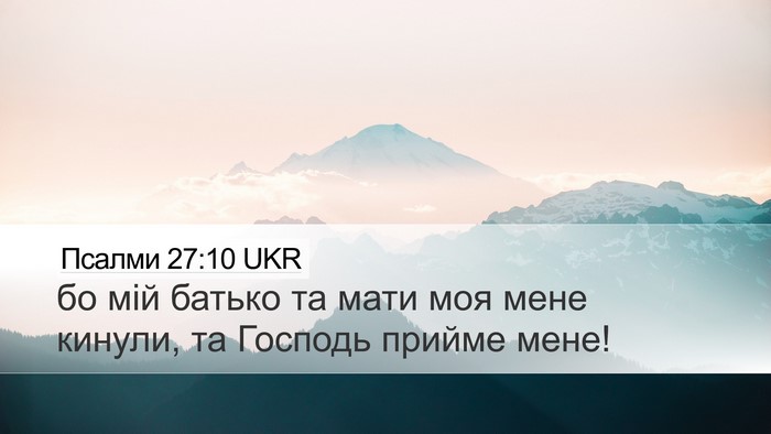 Псалми 27:10 UKR Desktop Wallpaper - бо мій батько та мати моя - Desktop Bible Verse Wallpaper
