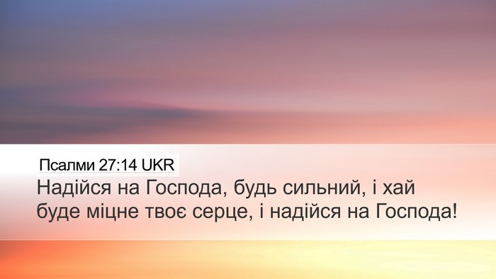 Псалми 27:14 UKR Bible Verse Image