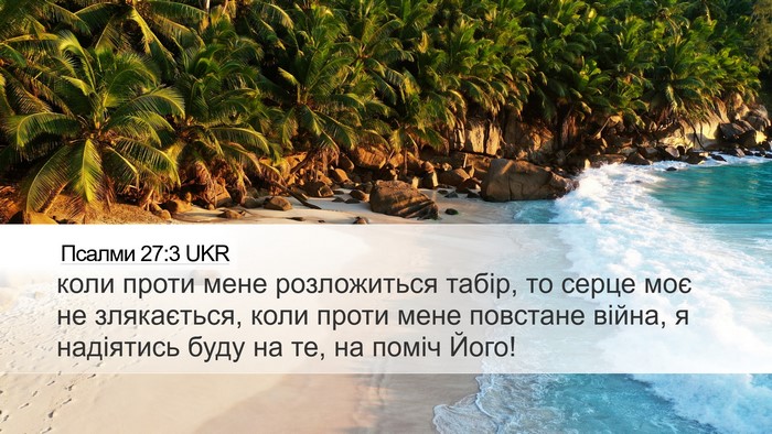 Псалми 27:3 UKR Desktop Wallpaper - коли проти мене - Desktop Bible Verse Wallpaper