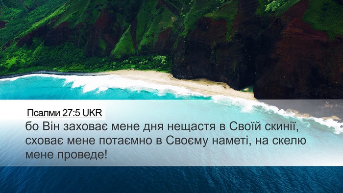 Псалми 27:5 UKR Bible Verse Image