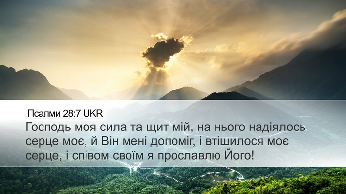 Псалми 28:7 UKR Bible Verse Image