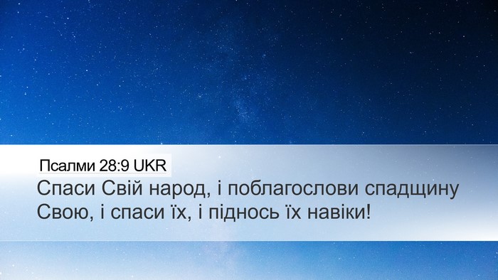 Псалми 28:9 UKR Bible Verse Image