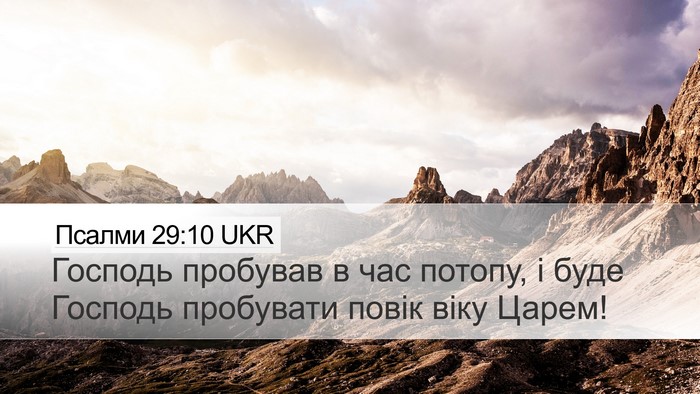 Псалми 29:10 UKR Bible Verse Image