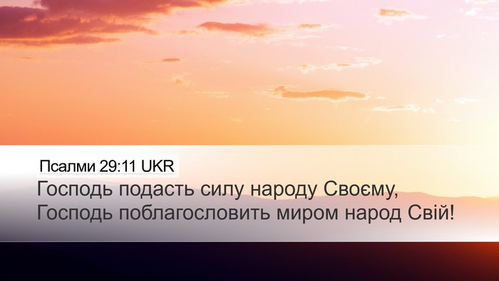 Псалми 29:11 UKR Bible Verse Image