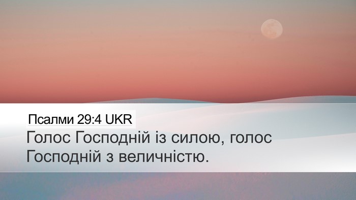 Псалми 29:4 UKR Desktop Wallpaper - Голос Господній із силою, - Desktop Bible Verse Wallpaper