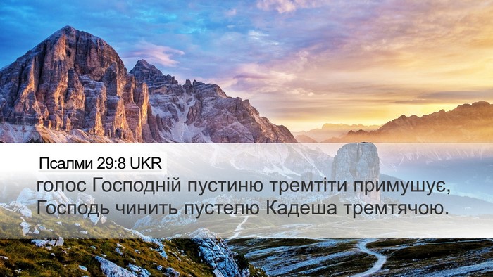 Псалми 29:8 UKR Bible Verse Image