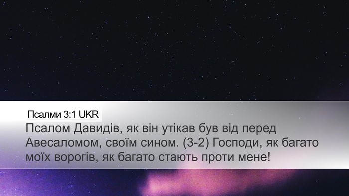 Псалми 3:1 UKR Bible Verse Image