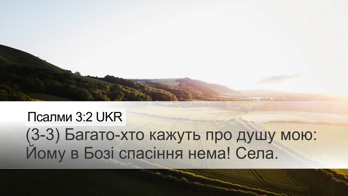 Псалми 3:2 UKR Desktop Wallpaper - (3-3) Багато-хто кажуть про - Desktop Bible Verse Wallpaper