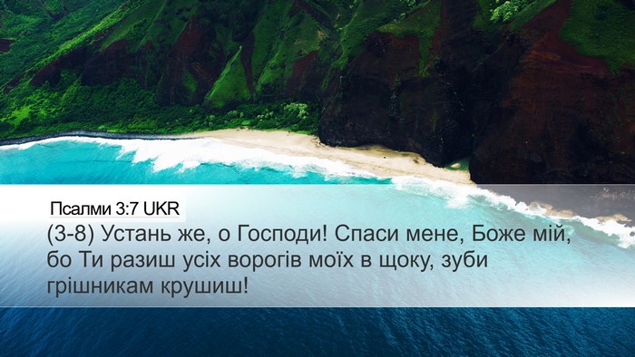 Псалми 3:7 UKR Desktop Wallpaper - (3-8) Устань же, о Господи! - Desktop Bible Verse Wallpaper