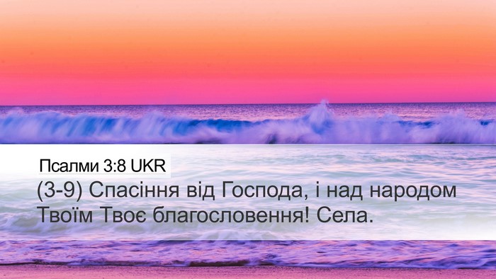 Псалми 3:8 UKR Bible Verse Image