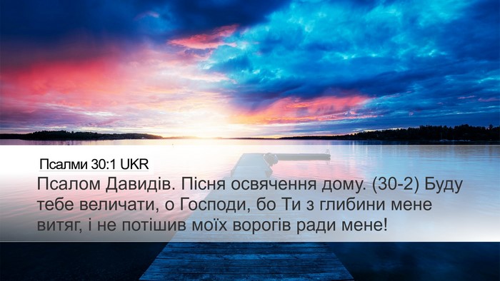 Псалми 30:1 UKR Bible Verse Image