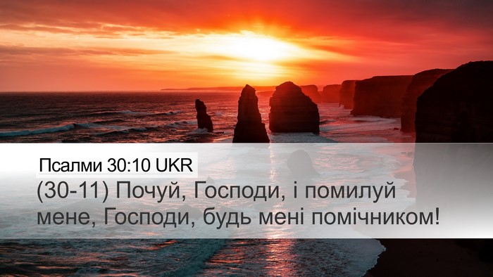 Псалми 30:10 UKR Desktop Wallpaper - (30-11) Почуй, Господи, і - Desktop Bible Verse Wallpaper
