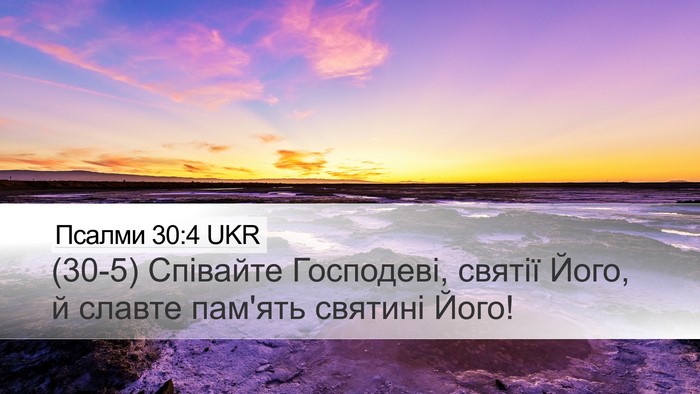 Псалми 30:4 UKR Desktop Wallpaper - (30-5) Співайте Господеві, - Desktop Bible Verse Wallpaper