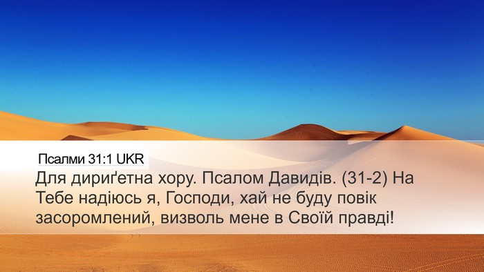 Псалми 31:1 UKR Bible Verse Image